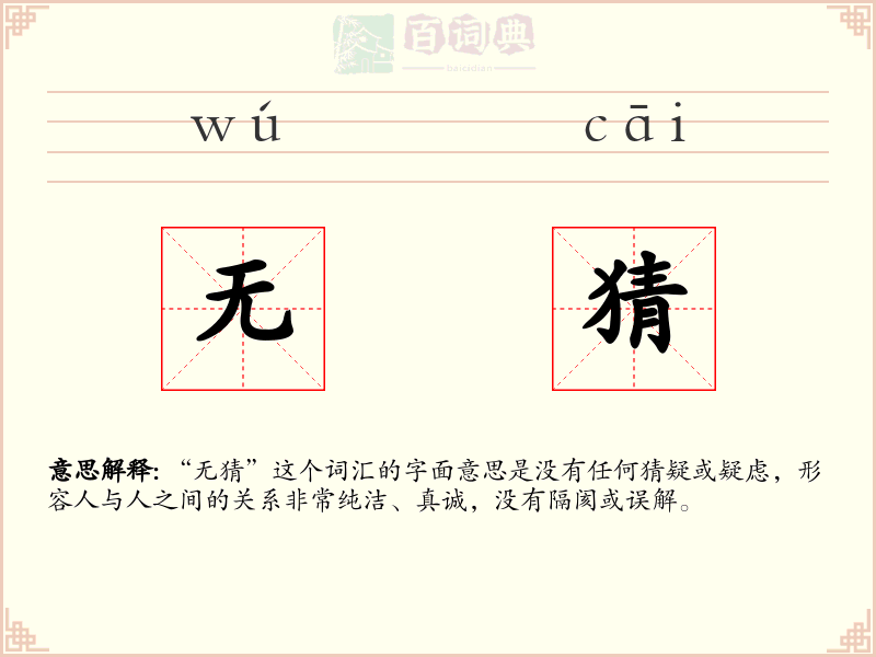 无猜