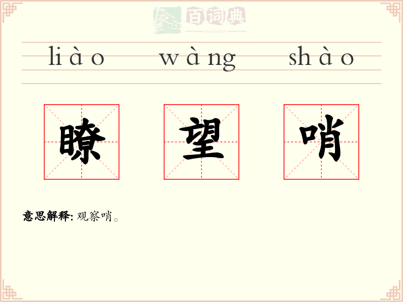 瞭望哨