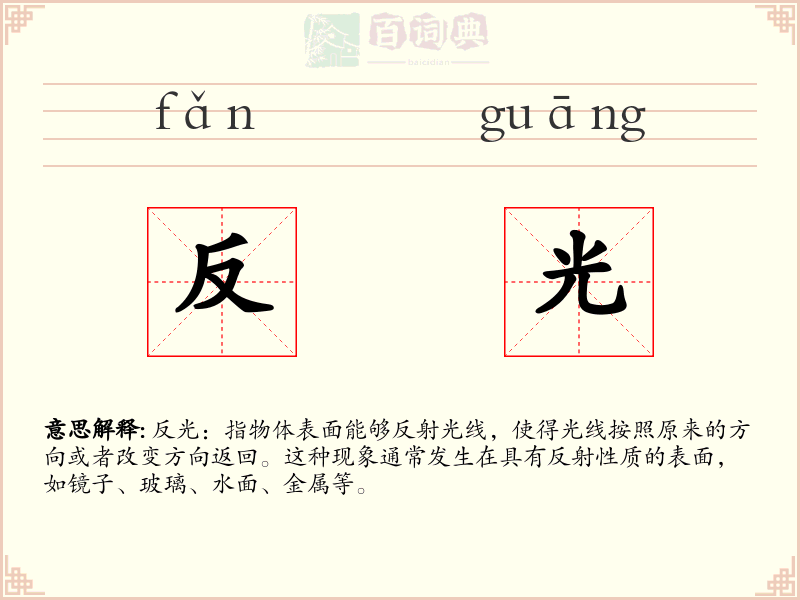 反光