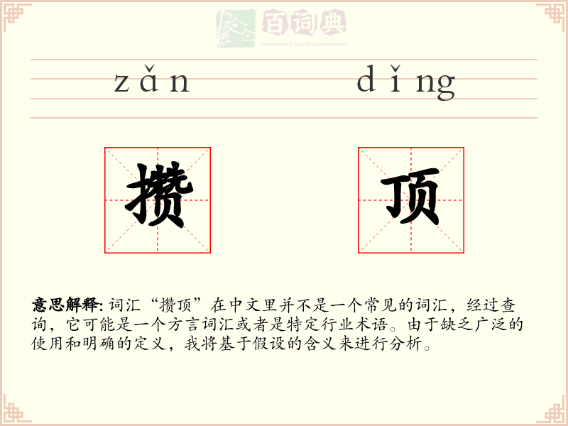 攒顶