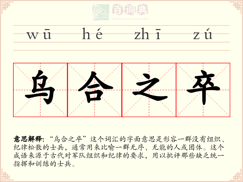 乌合之卒