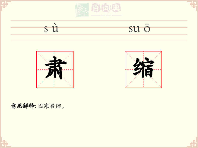 肃缩