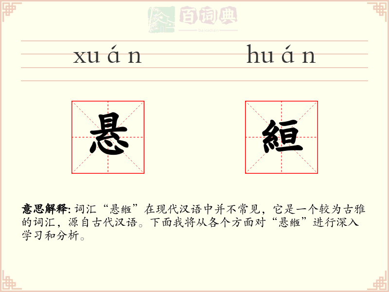 悬絙