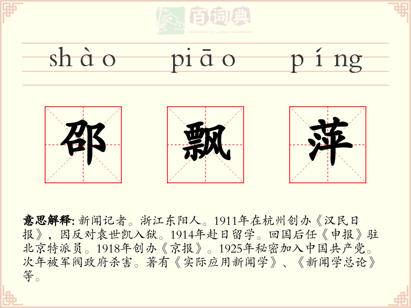 邵飘萍