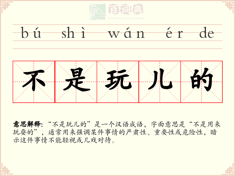 不是玩儿的