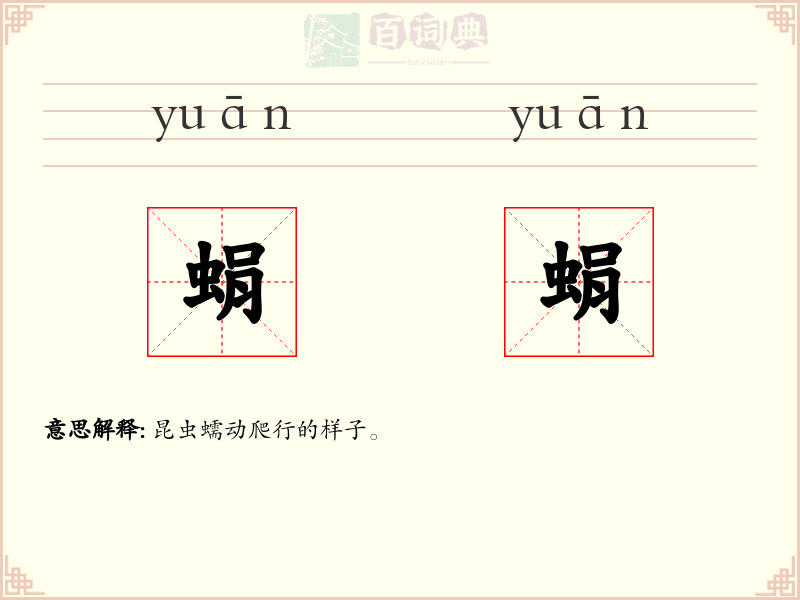 蜎蜎