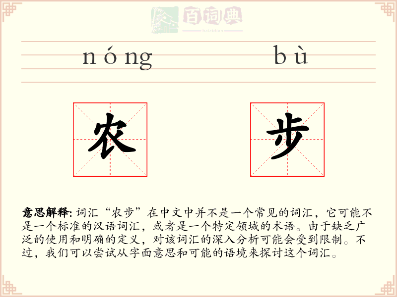 农步