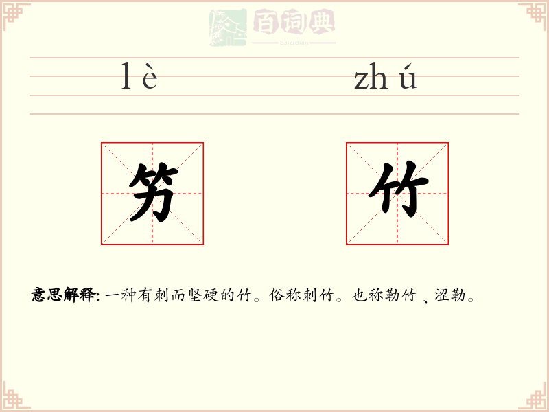 竻竹