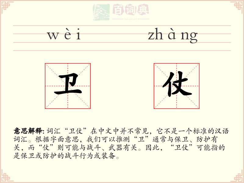卫仗