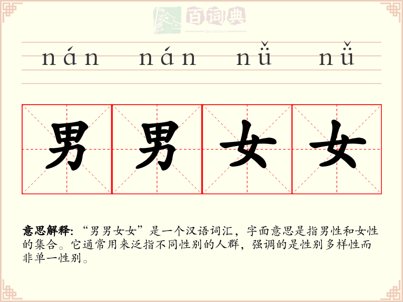 男男女女