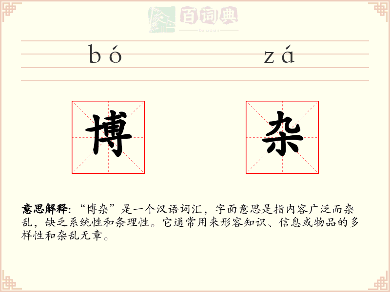 博杂