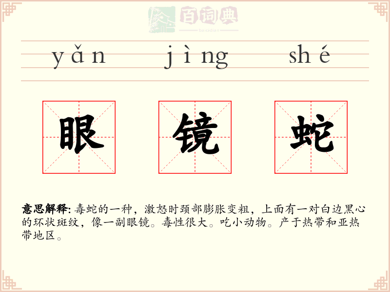 眼镜蛇