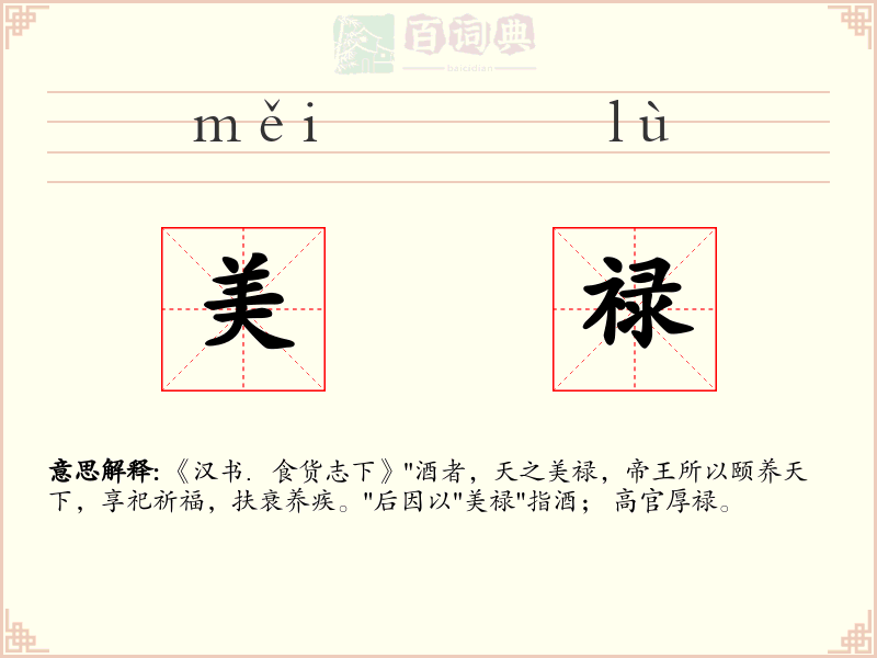 美禄