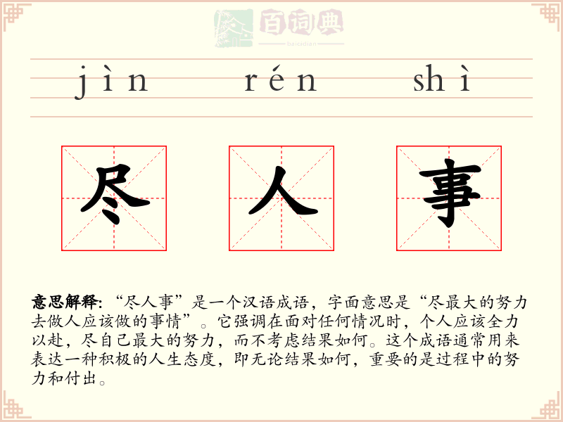尽人事