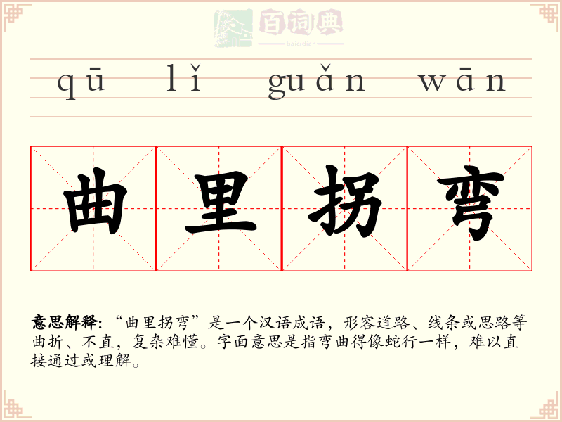 曲里拐弯
