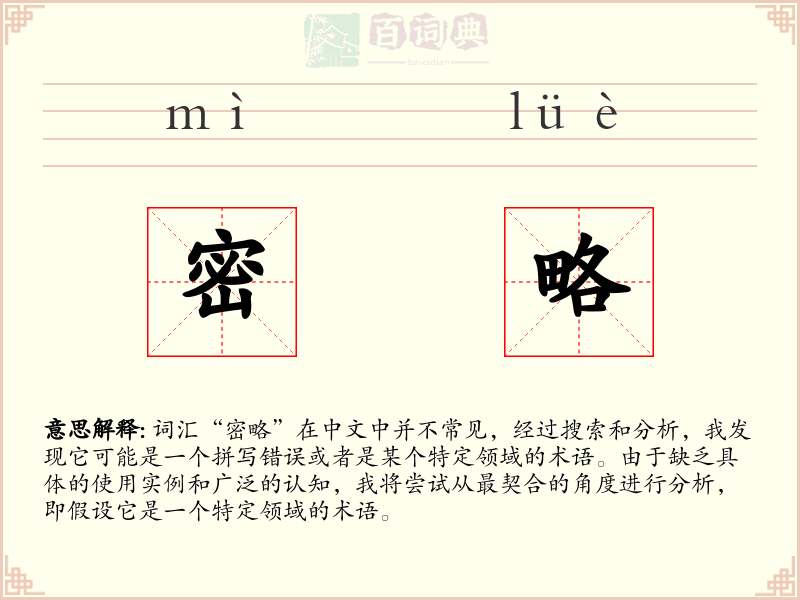 密略