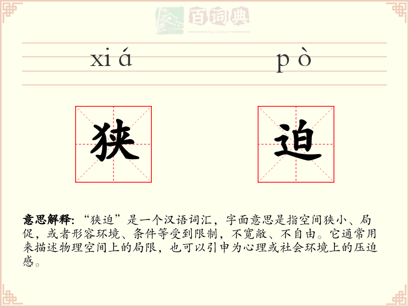狭迫