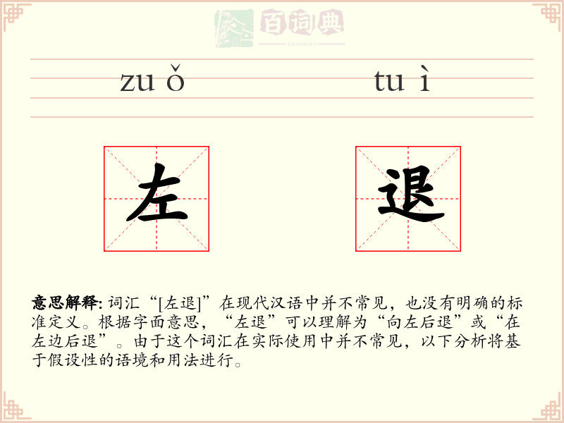 左退