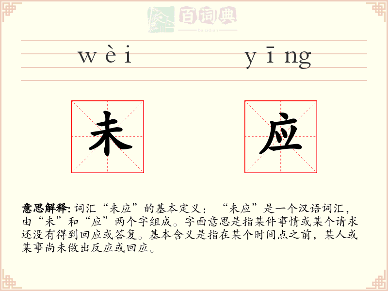 未应