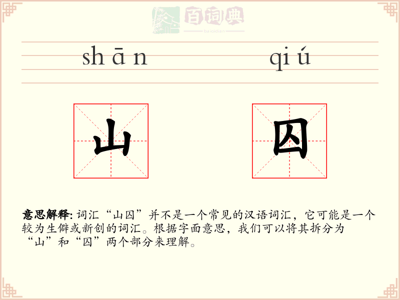 山囚