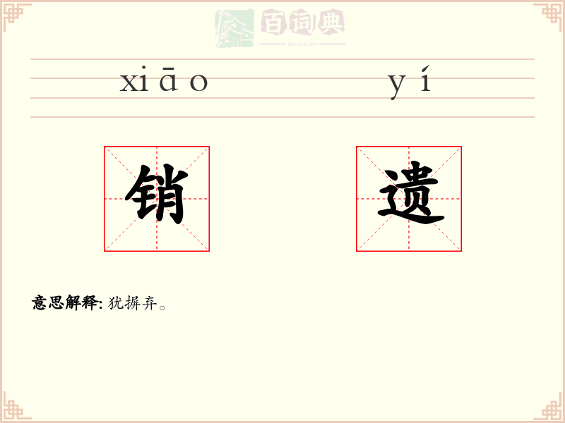 销遗