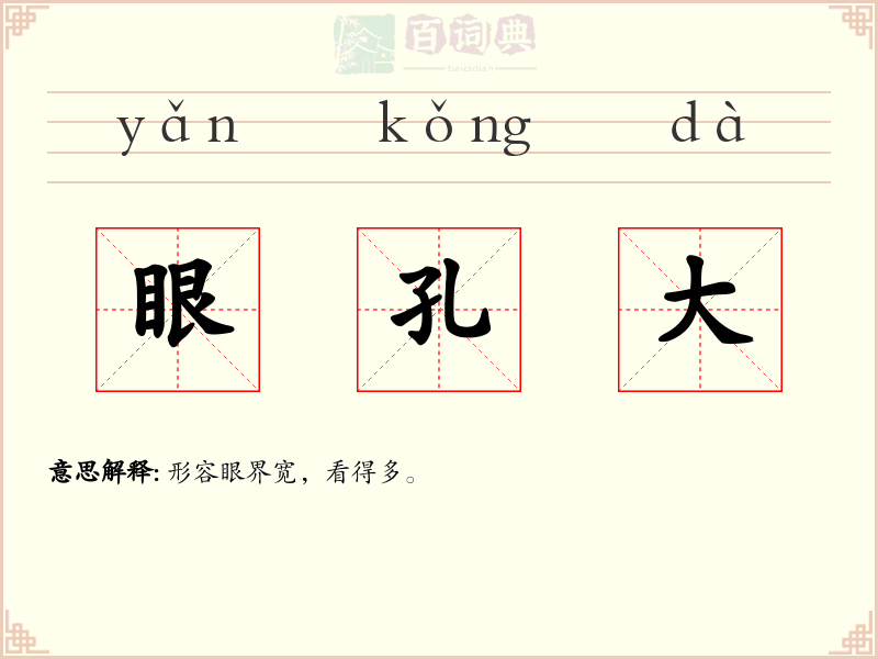 眼孔大