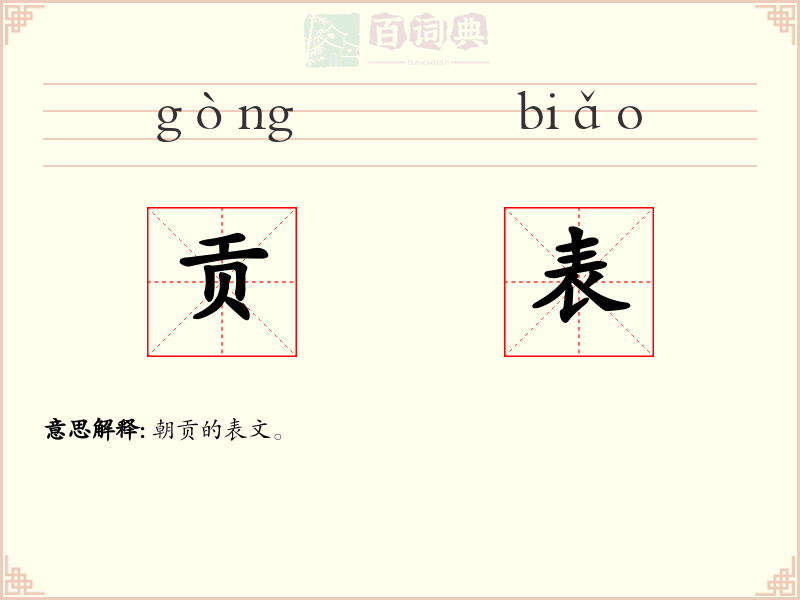 贡表