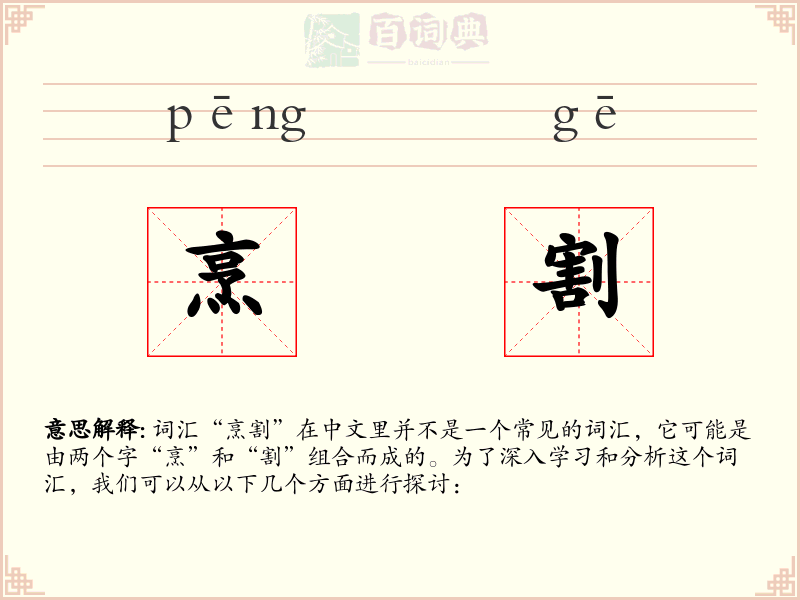 烹割