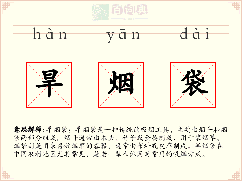 旱烟袋