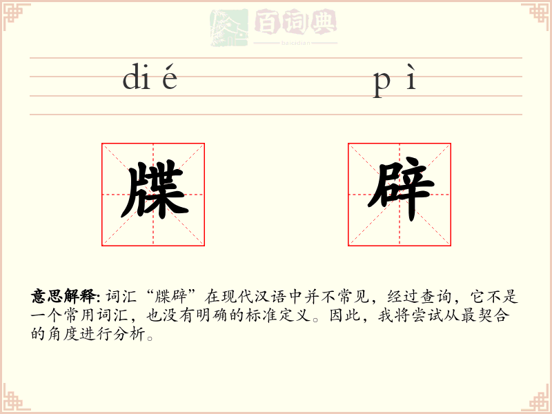 牒辟
