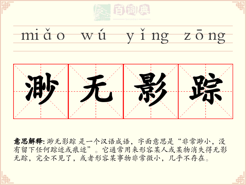 渺无影踪