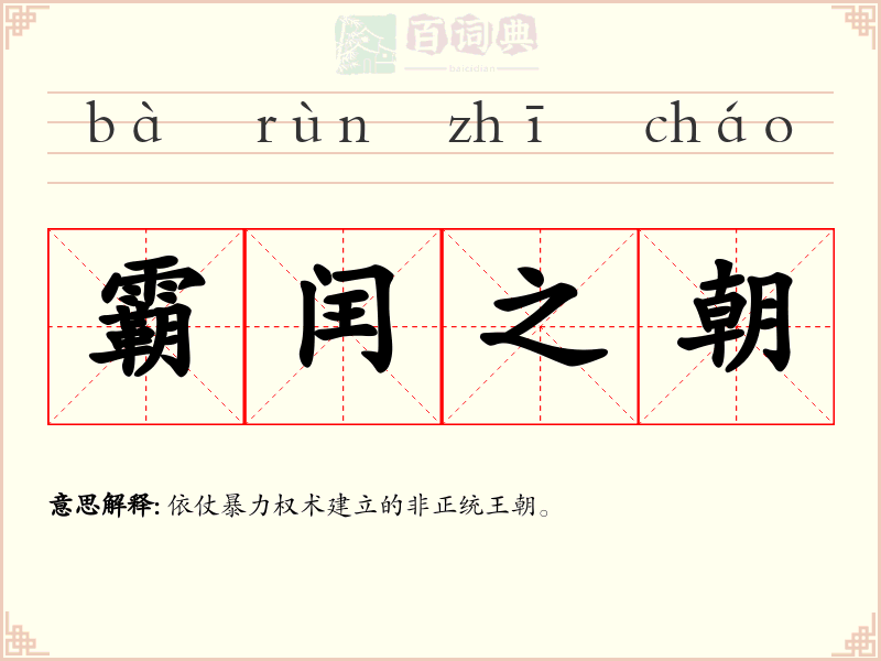 霸闰之朝