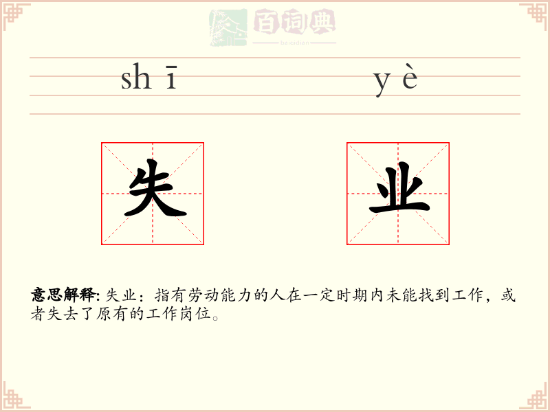 失业