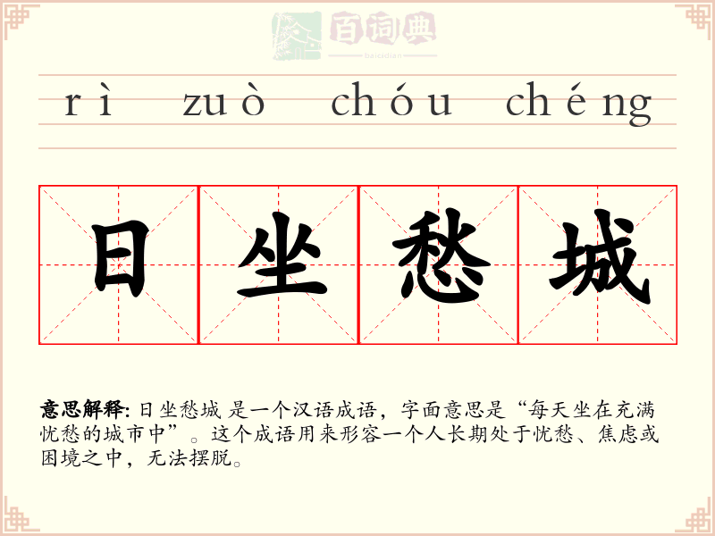 日坐愁城