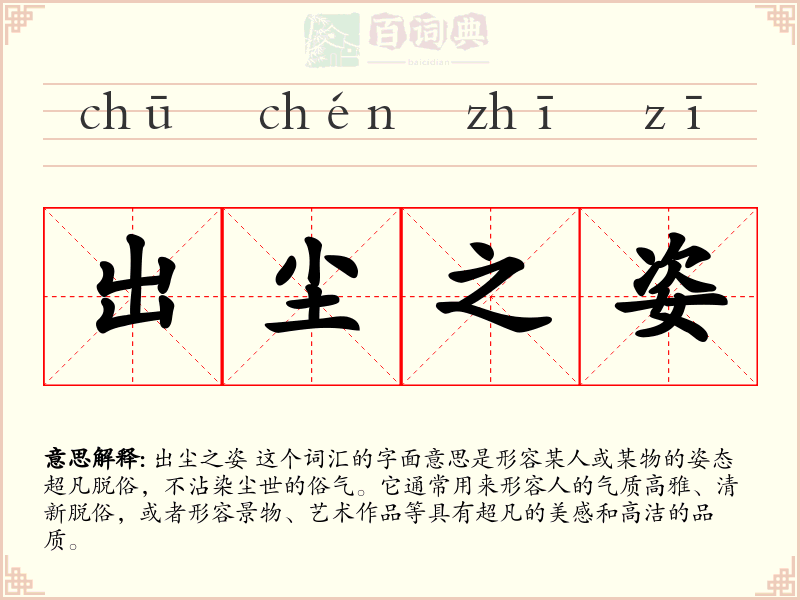 出尘之姿