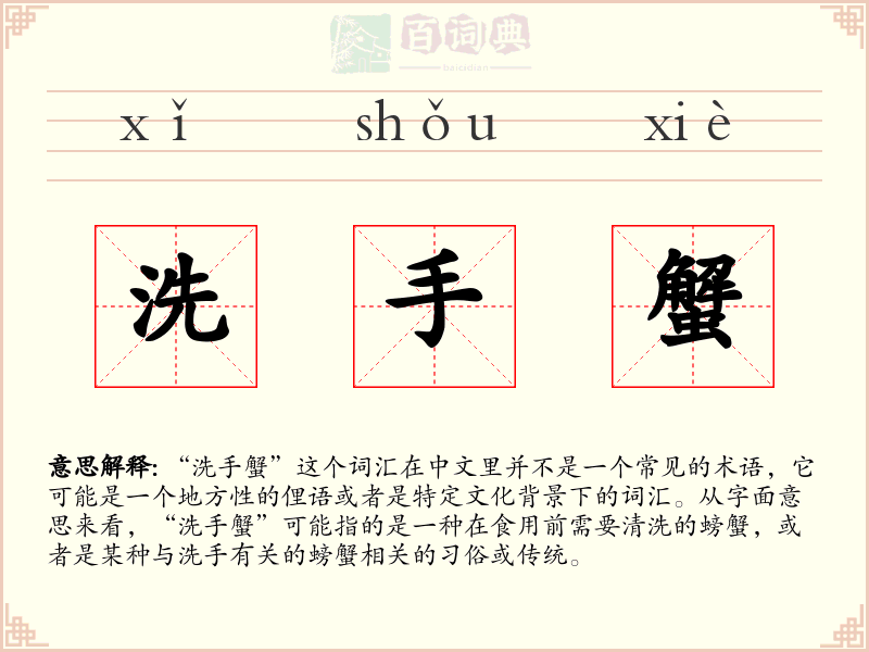 洗手蟹