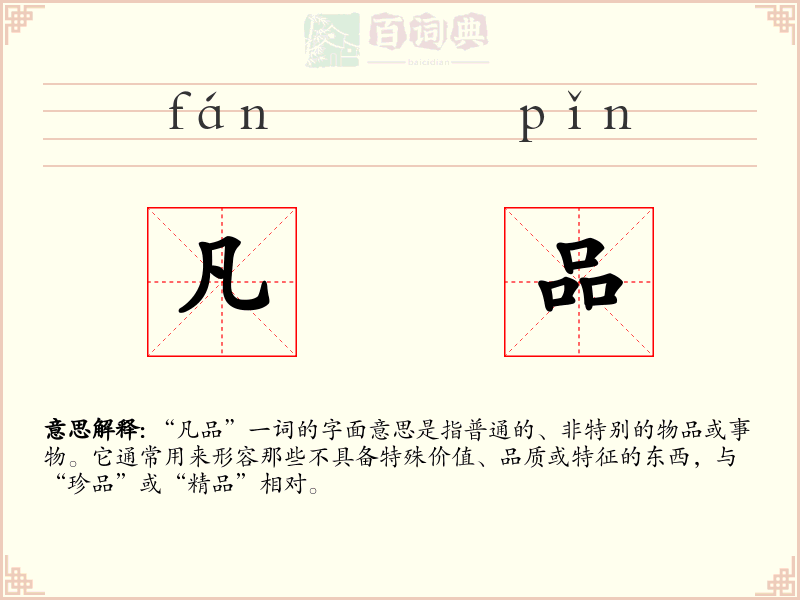 凡品