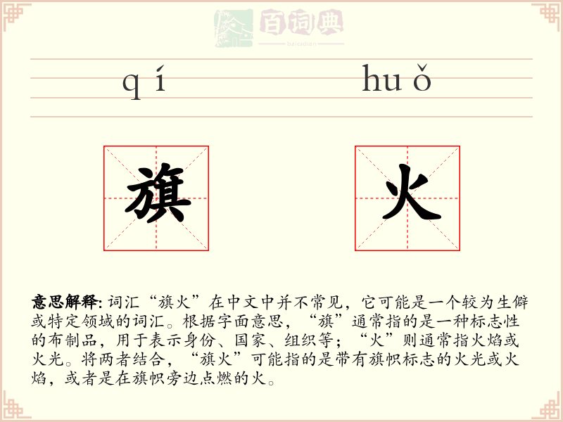 旗火
