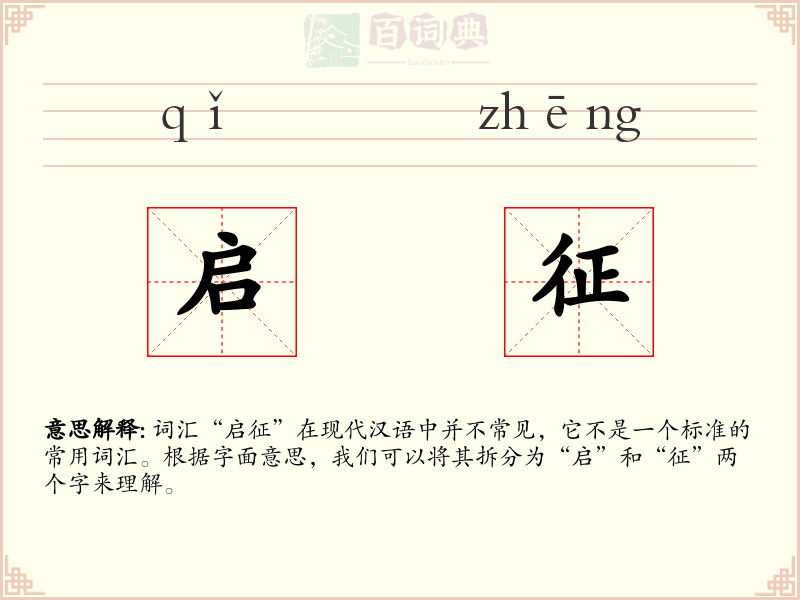 启征
