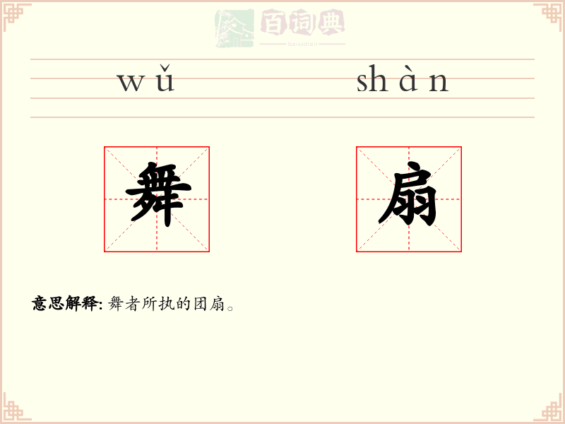 舞扇