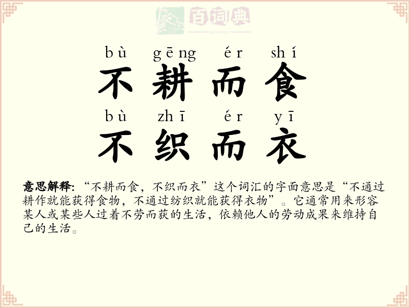 不耕而食，不织而衣