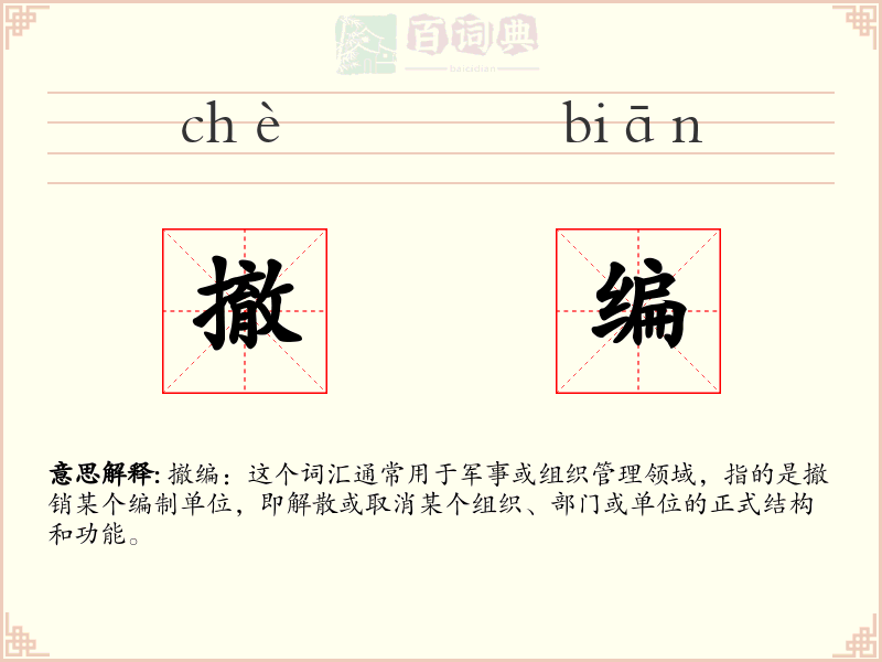 撤编