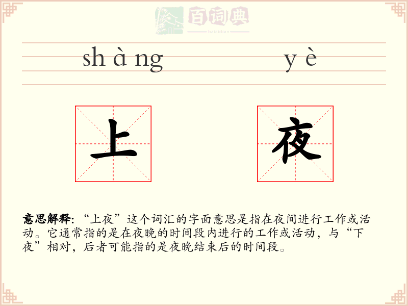 上夜