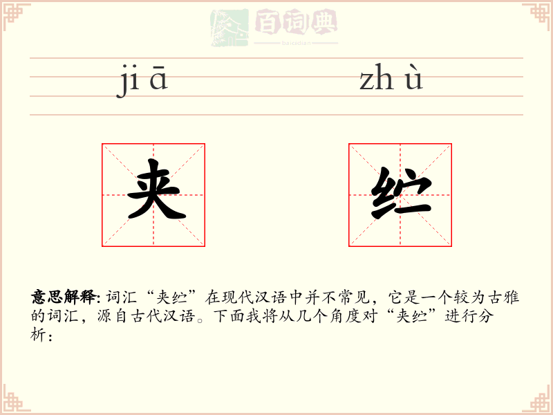 夹纻