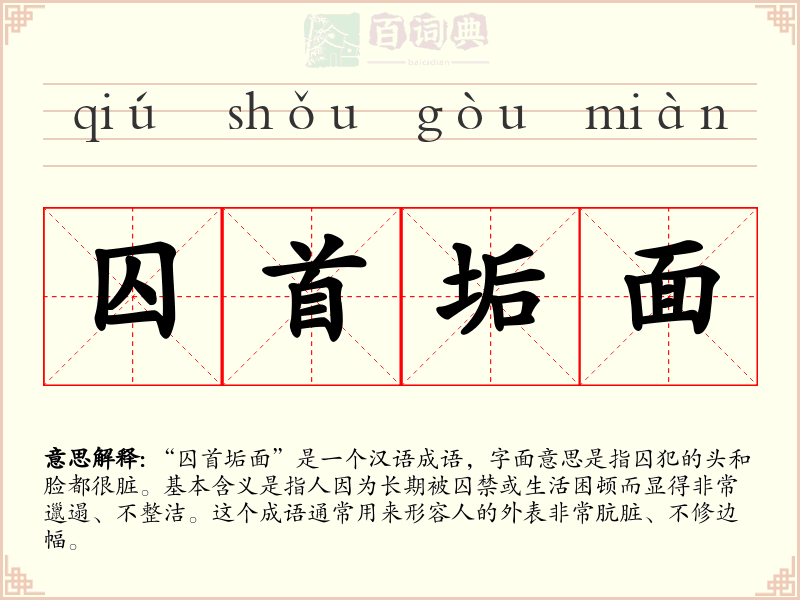 囚首垢面