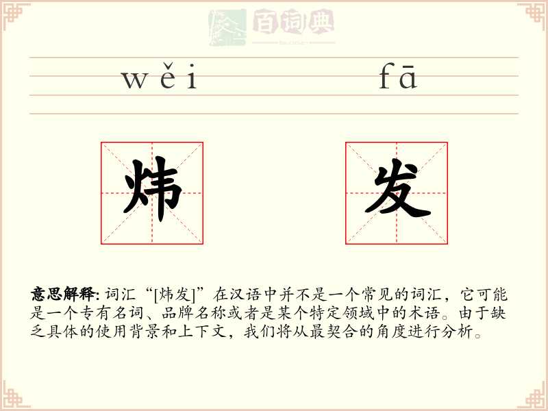 炜发