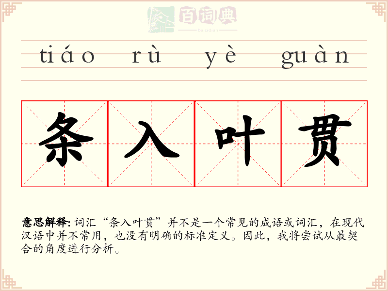 条入叶贯