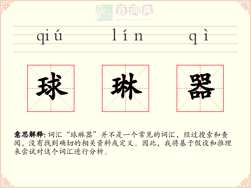 球琳器