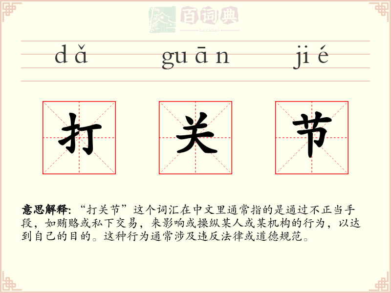 打关节