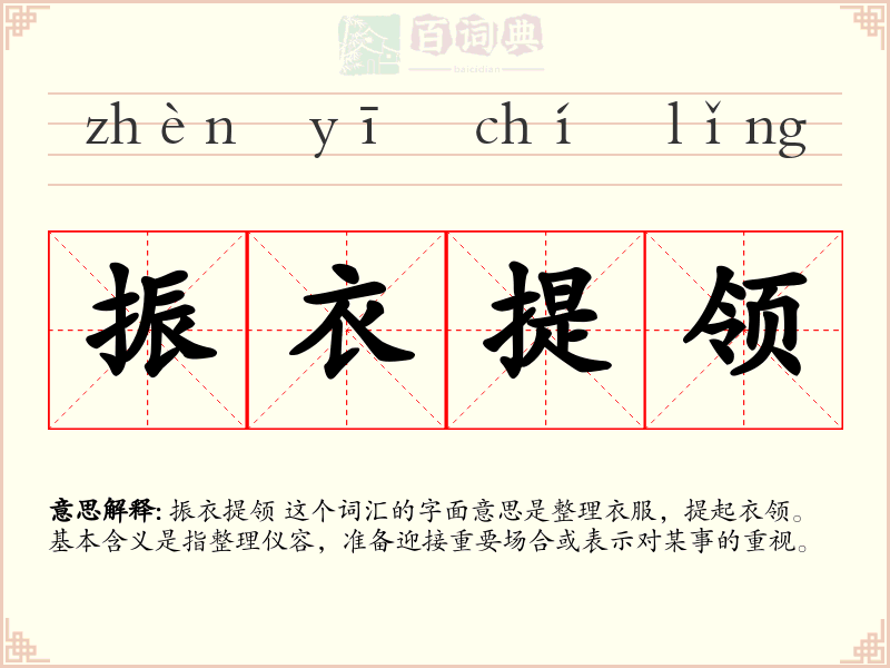 振衣提领